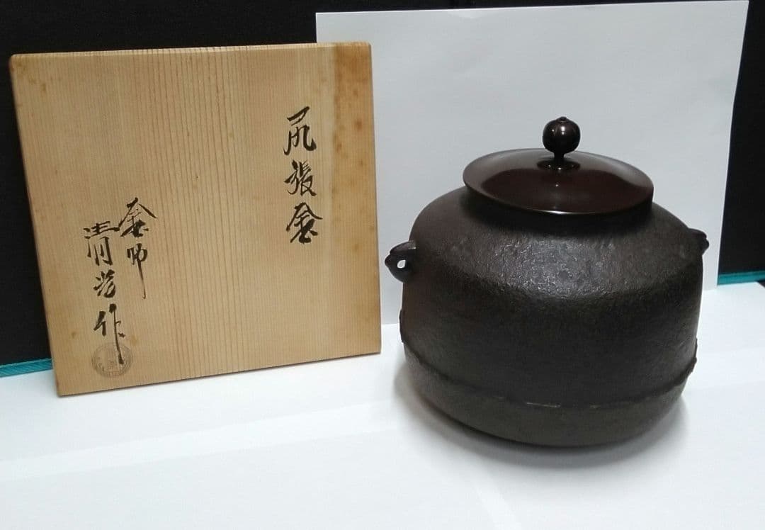 mJu-03.佐藤清光作・小釜・尻張釜・アンティーク・共箱付き