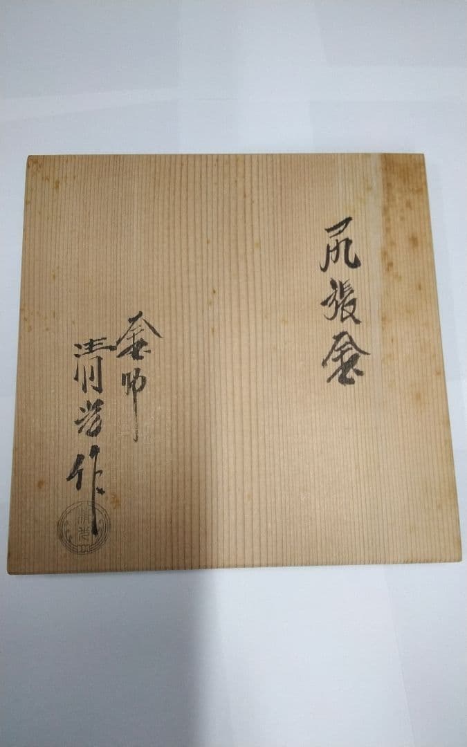 mJu-03.佐藤清光作・小釜・尻張釜・アンティーク・共箱付き
