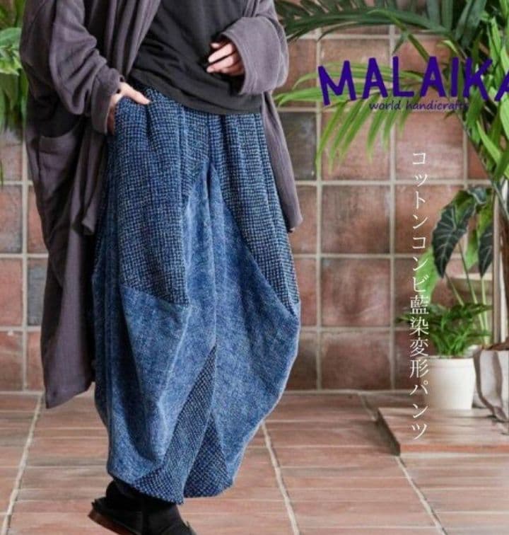 最終値下げ MALAIKA 藍染め コットン サルエルパンツ