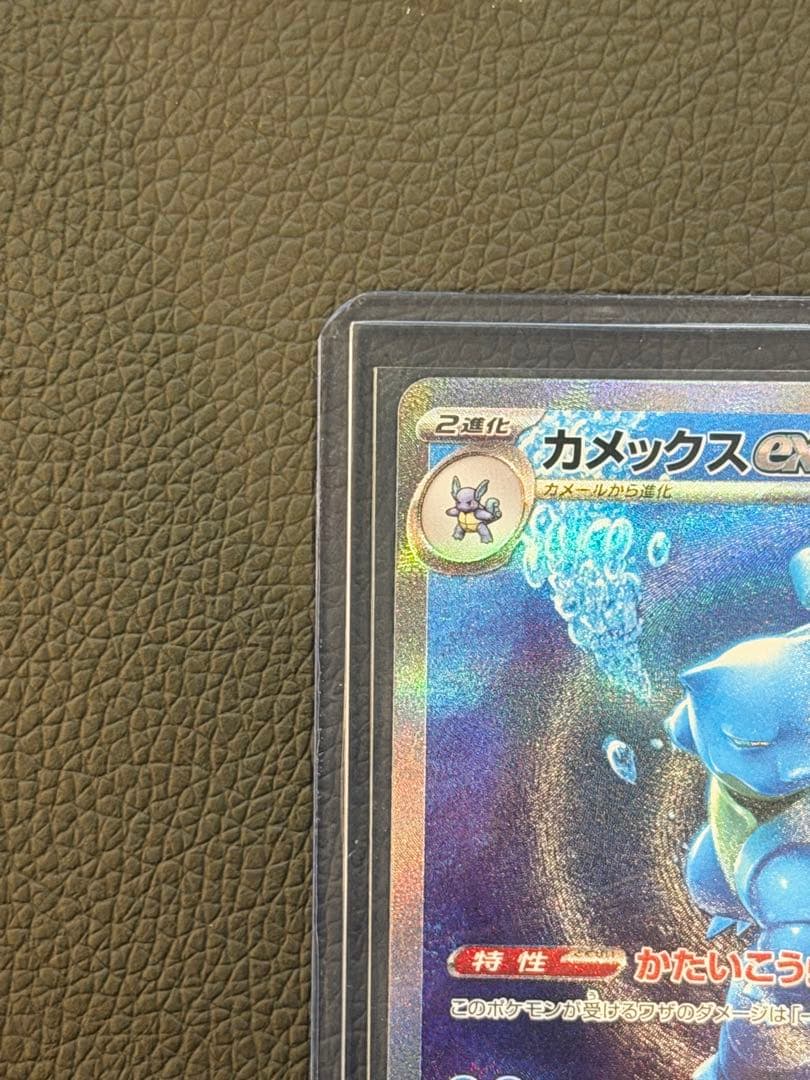 か*ず様 カメックスex SAR SV2a ポケモンカード151 202/165