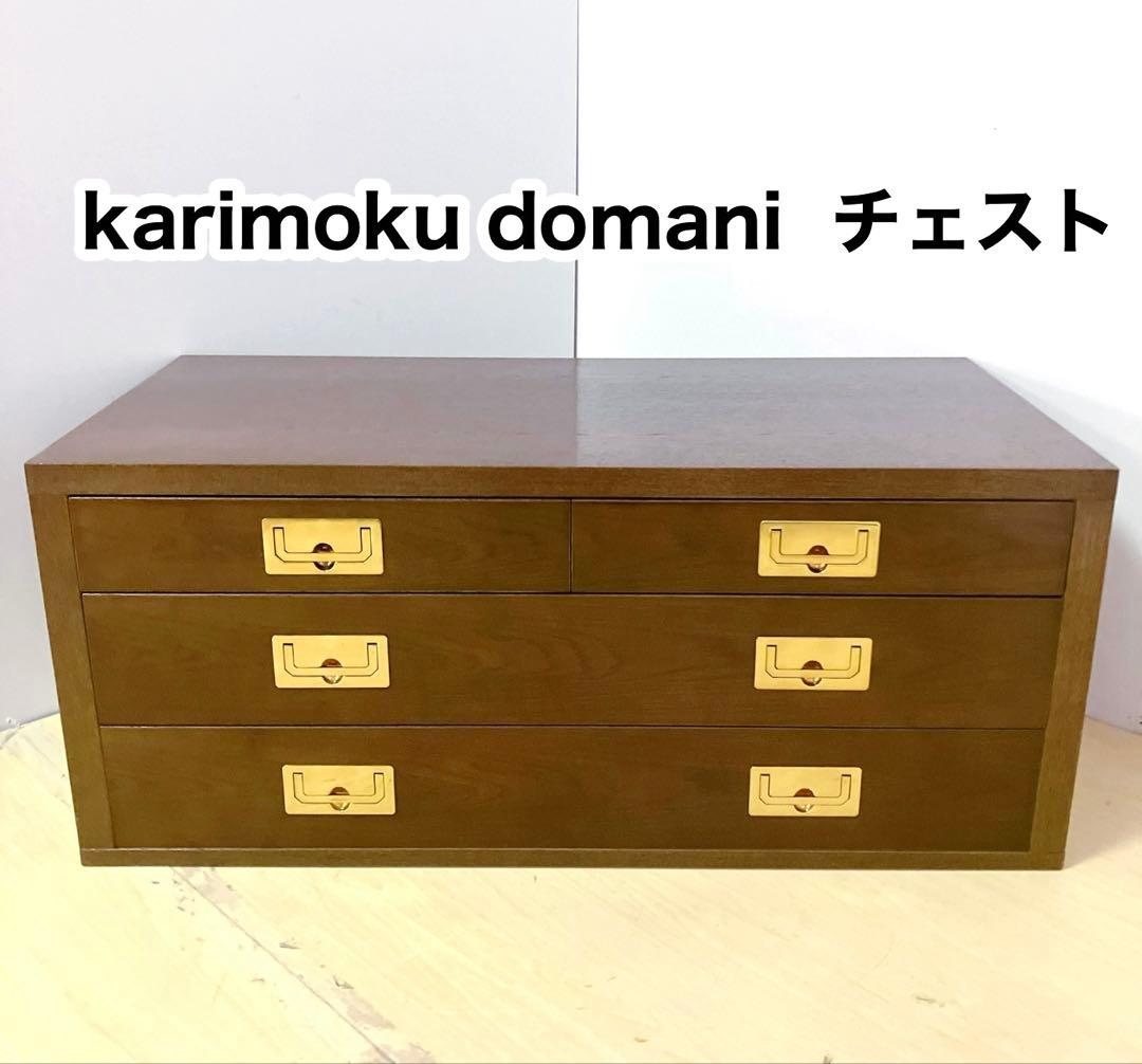 karimoku カリモク　domani チェスト　タンス サイドチェスト