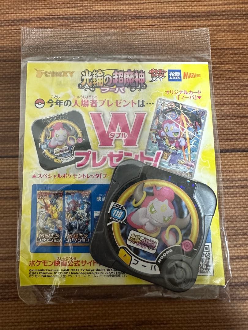 即*す様 フーパ：光輪の超魔神 フーパ 入場者プレゼント　未開封