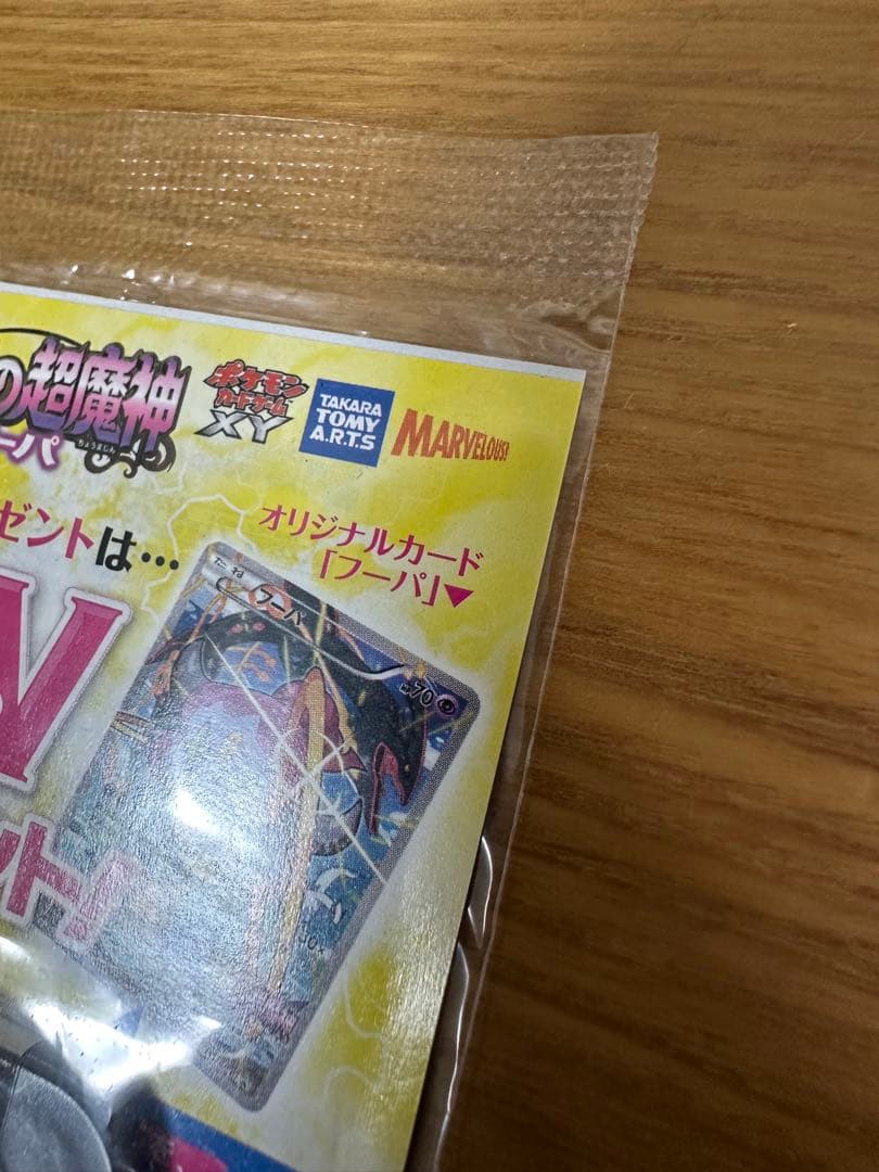 即*す様 フーパ：光輪の超魔神 フーパ 入場者プレゼント　未開封