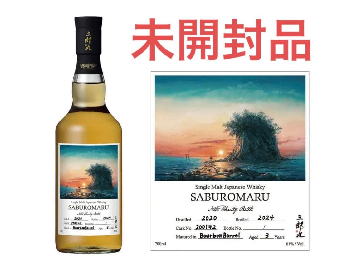 シングルカスク三郎丸　能登チャリティーボトル　未開栓　三郎丸蒸留所