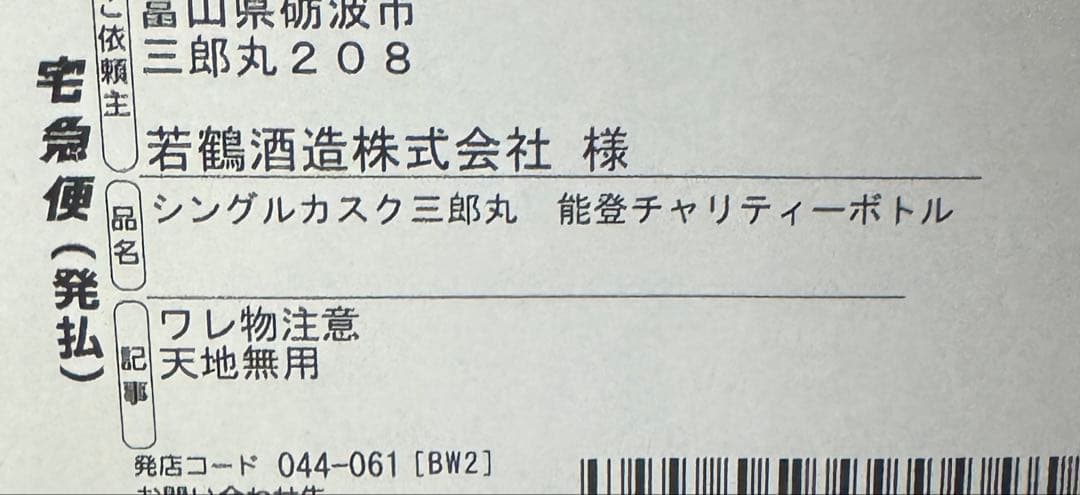 シングルカスク三郎丸　能登チャリティーボトル　未開栓　三郎丸蒸留所