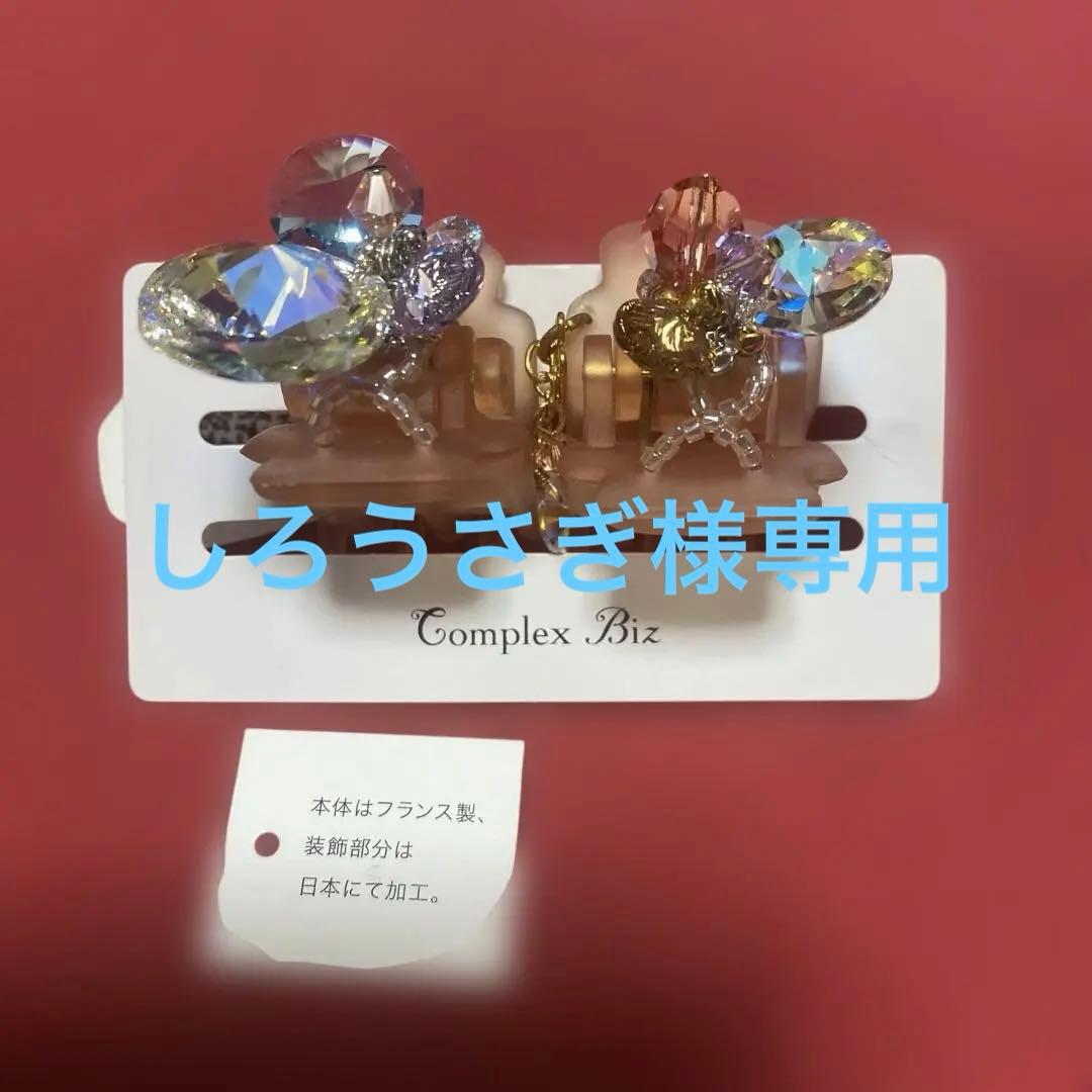 Complex Biz 多色クリスタルヘアクリップ新品未使用