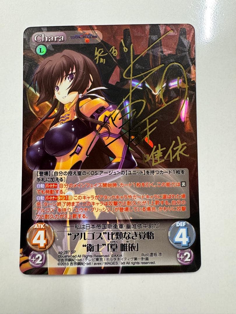 Chaos カオス “アルゴス”比類なき覚悟“衛士”「篁 唯依」サイン SP