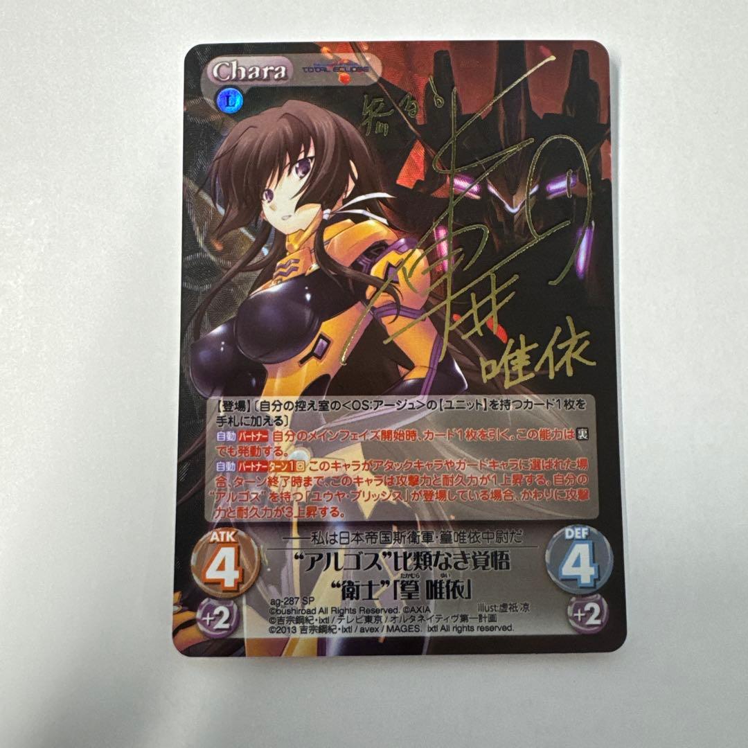 Chaos カオス “アルゴス”比類なき覚悟“衛士”「篁 唯依」サイン SP