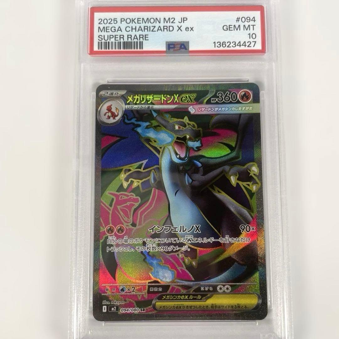 2025 ポケモン メガリザードンX ex SR 094/080 #425