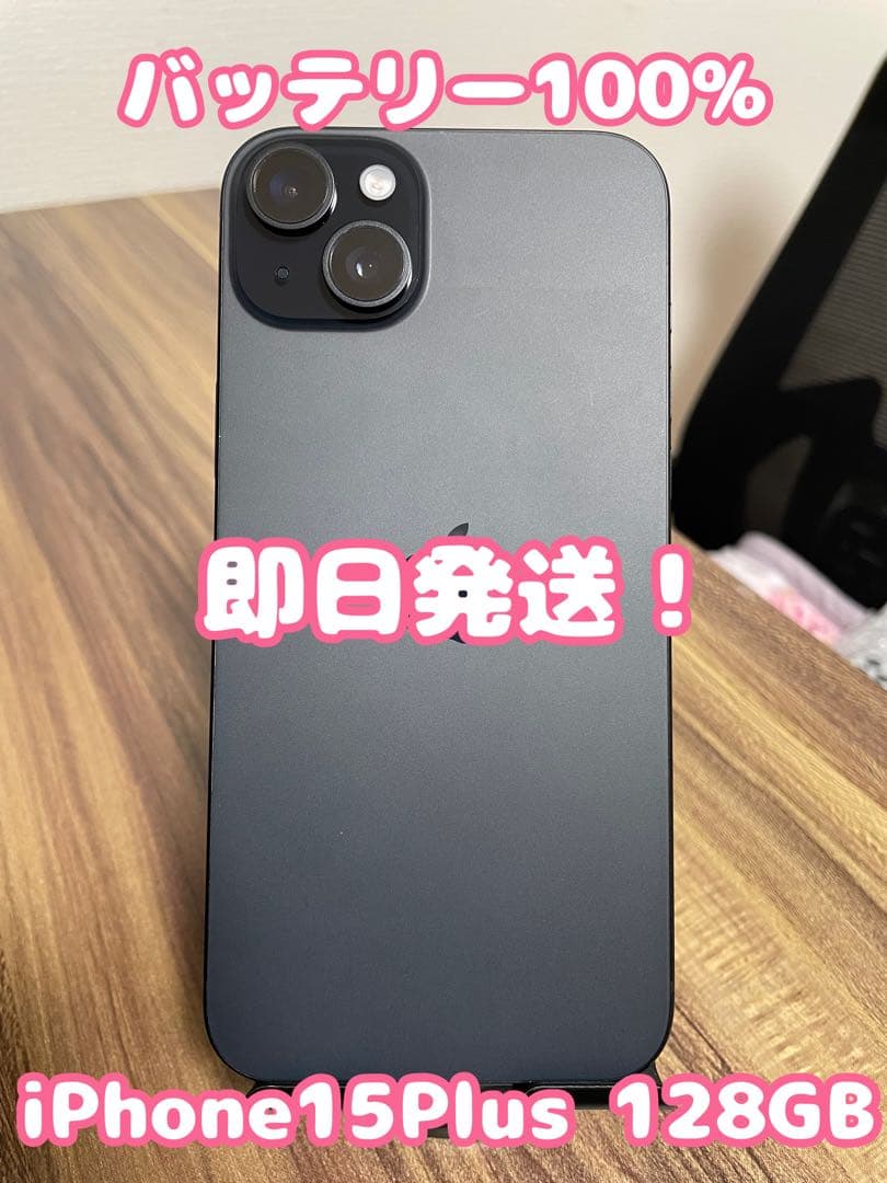 【即日発送！】iPhone15Plus ブラック 128GB