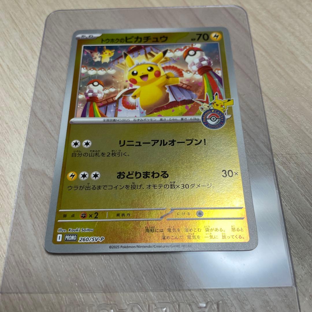 トウホクのピカチュウ プロモ 未開封
