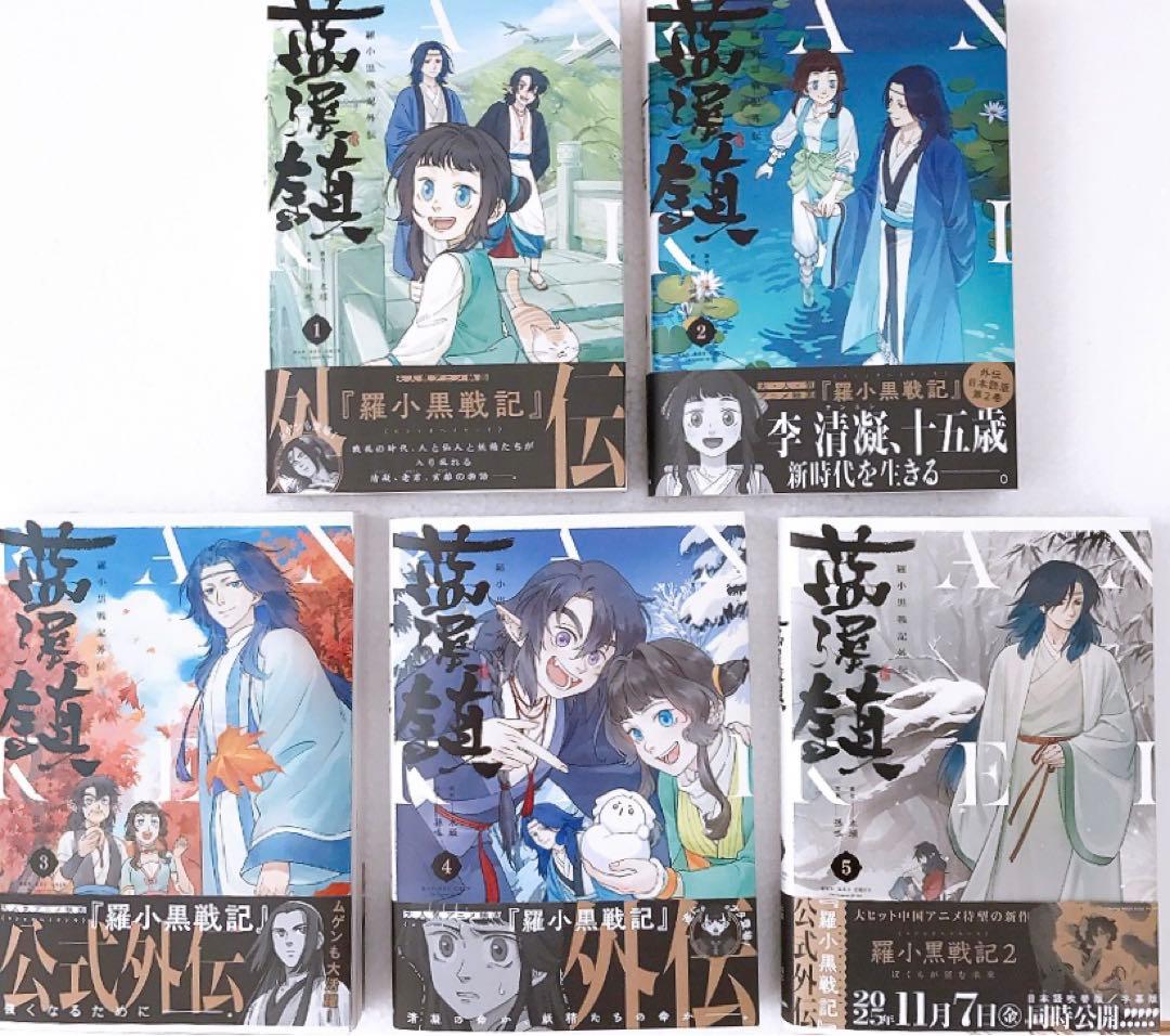 美品 藍渓鎮 羅小黒戦記外伝 1巻〜5巻