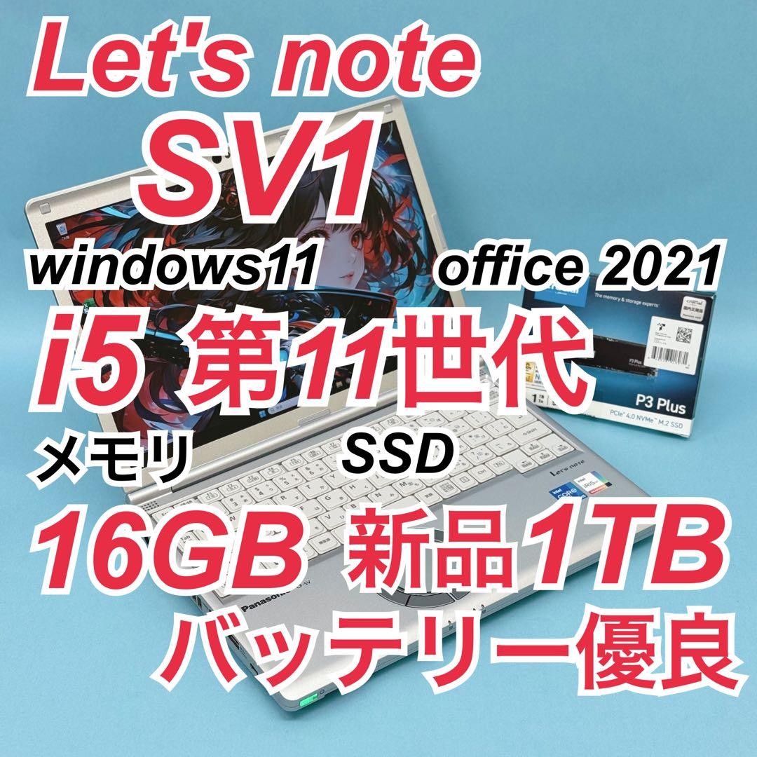 811 新品1TB レッツノート SV1 16GB office 2024