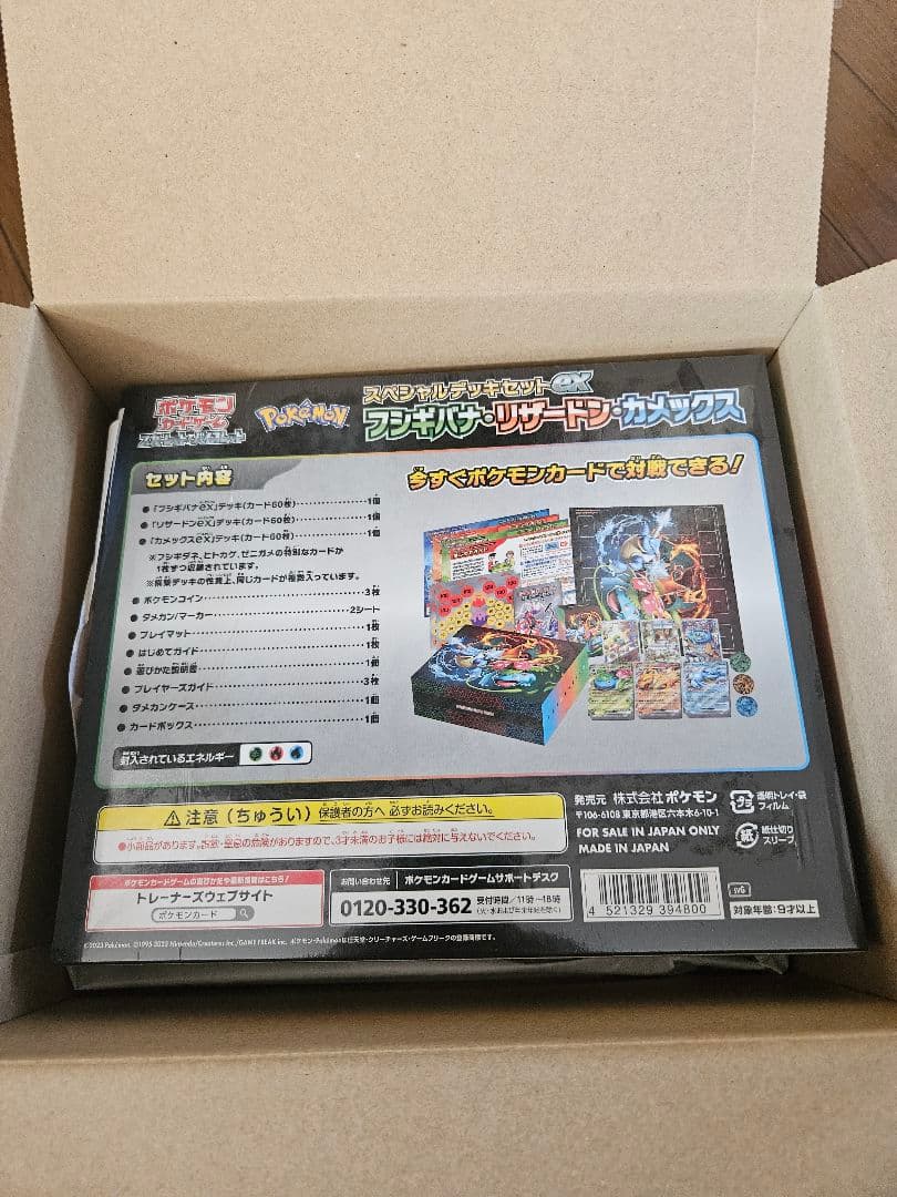 【新品未開封】スペシャルデッキセットex フシギバナ・リザードン・カメックス