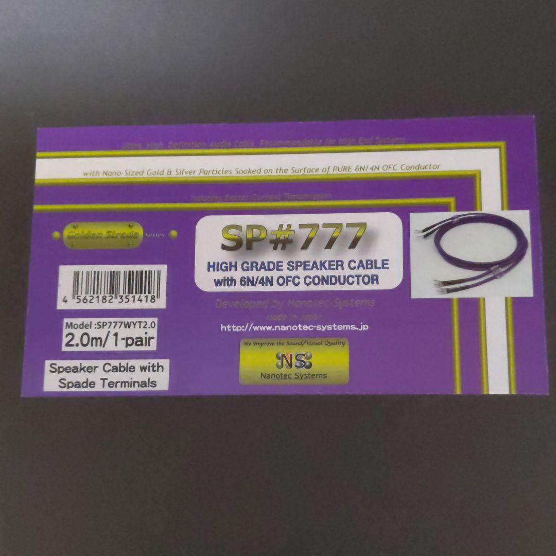 スピーカーケーブル2m SP777WYT2.0