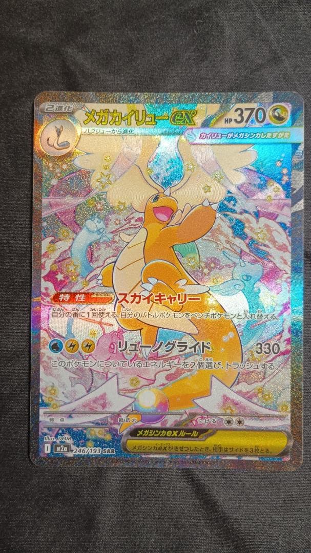 メガカイリューex SAR メガドリーム