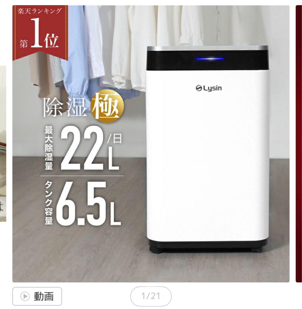 Lysin 除湿機 最大22L/日 タンク6.5L