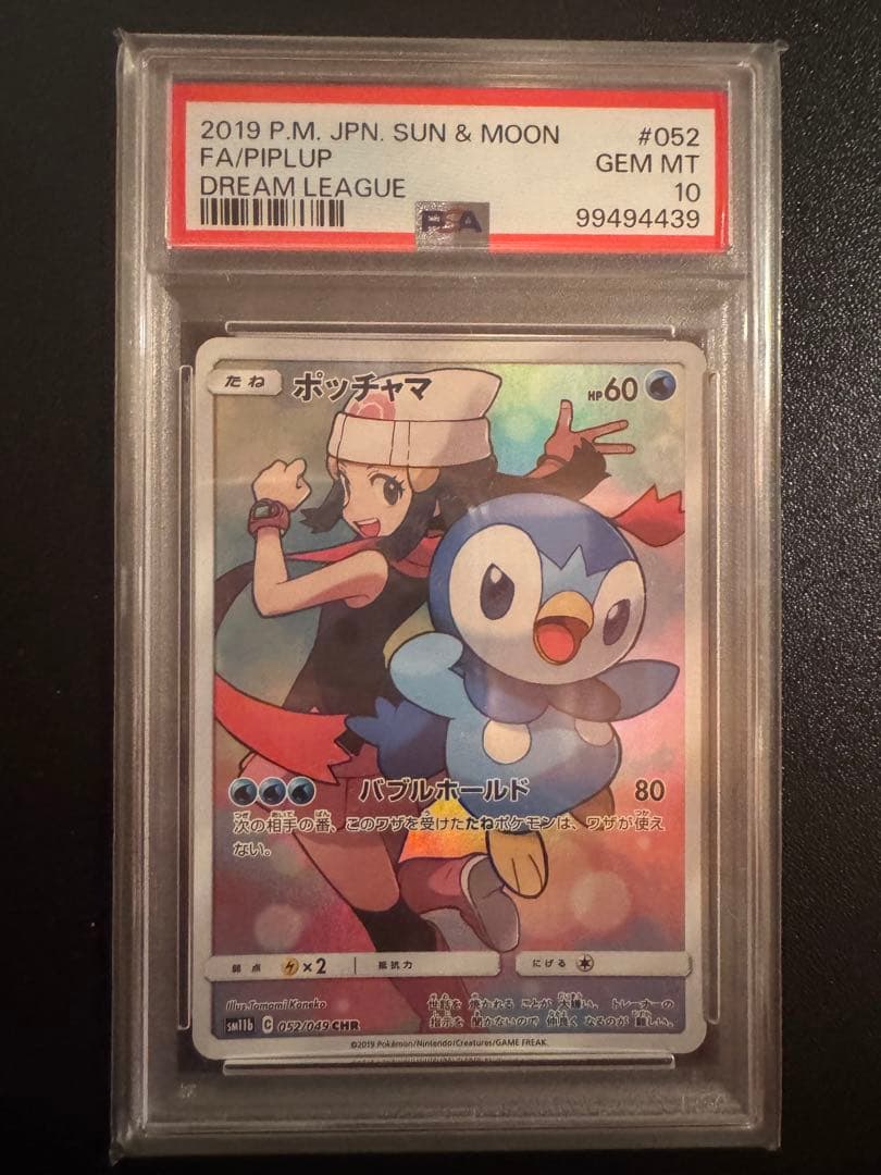 み*ん様 ポケモンカード ポッチャマ CHR PSA10