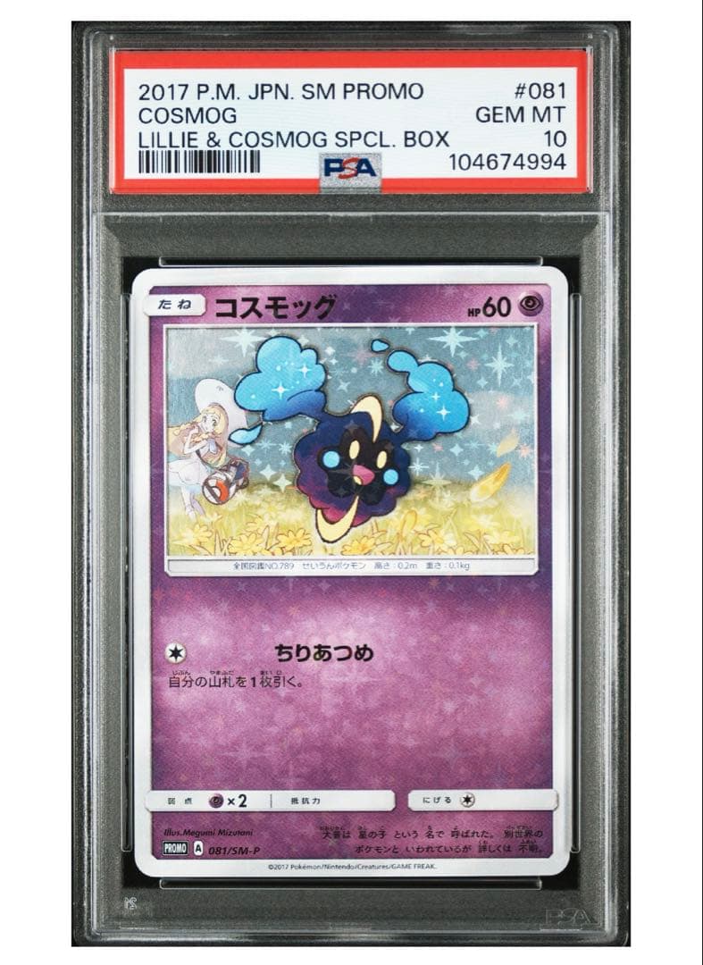 コスモッグ PSA10