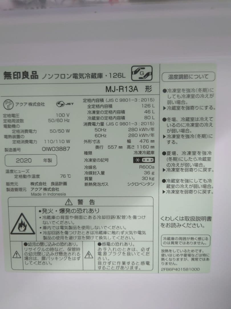 無印良品 冷蔵庫