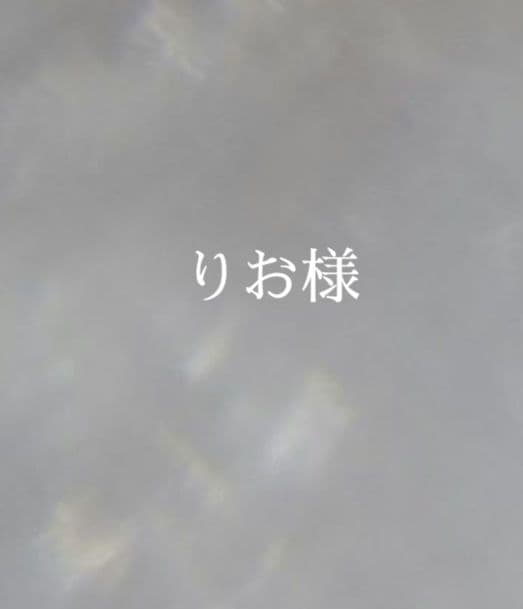 りお様②　オーダー