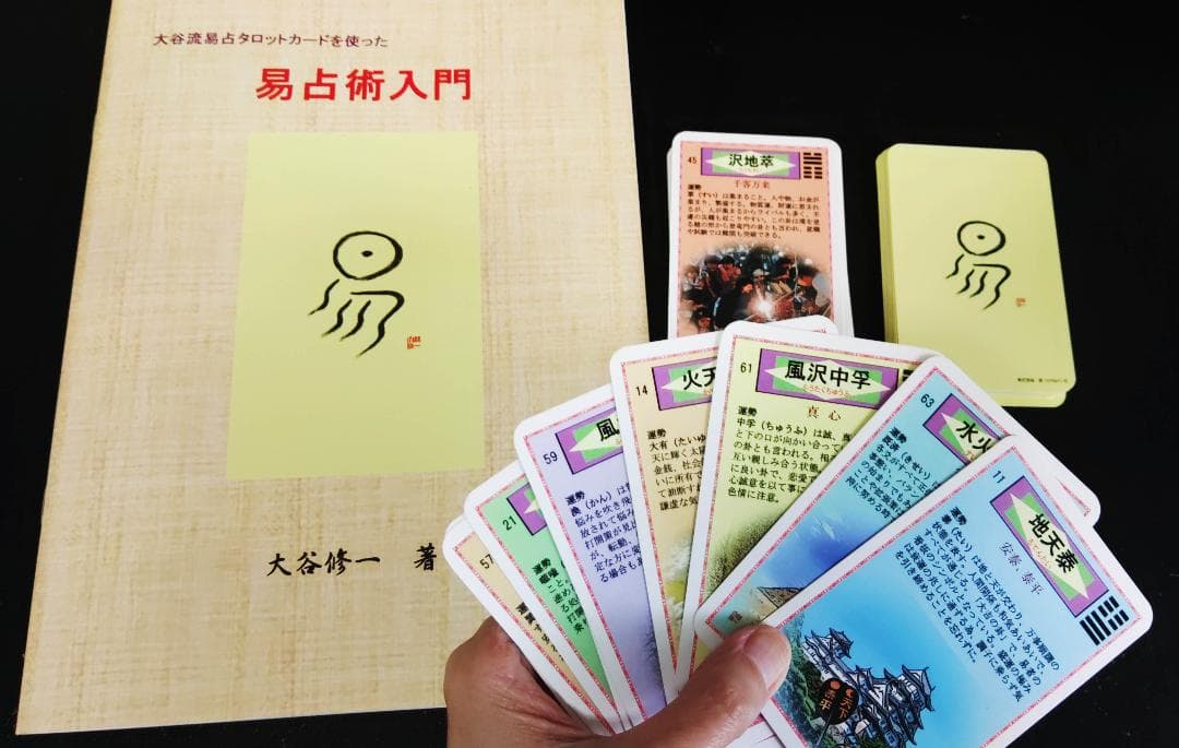 【易を完全マスター！】易占タロットカード＋易占術入門セット