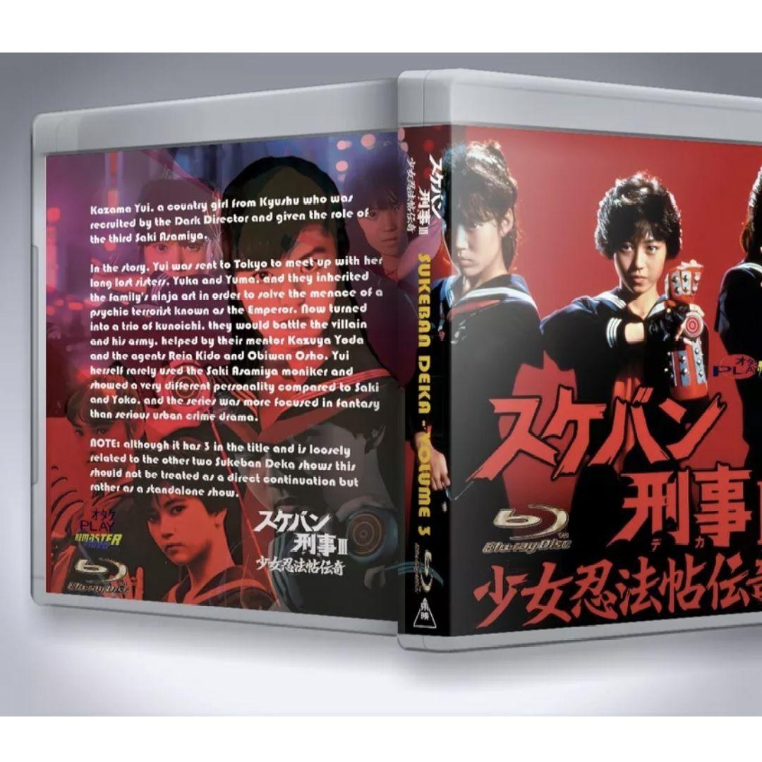 HDリマスター版 ブルーレイ スケバン刑事 シリーズ1-3 Blu-ray