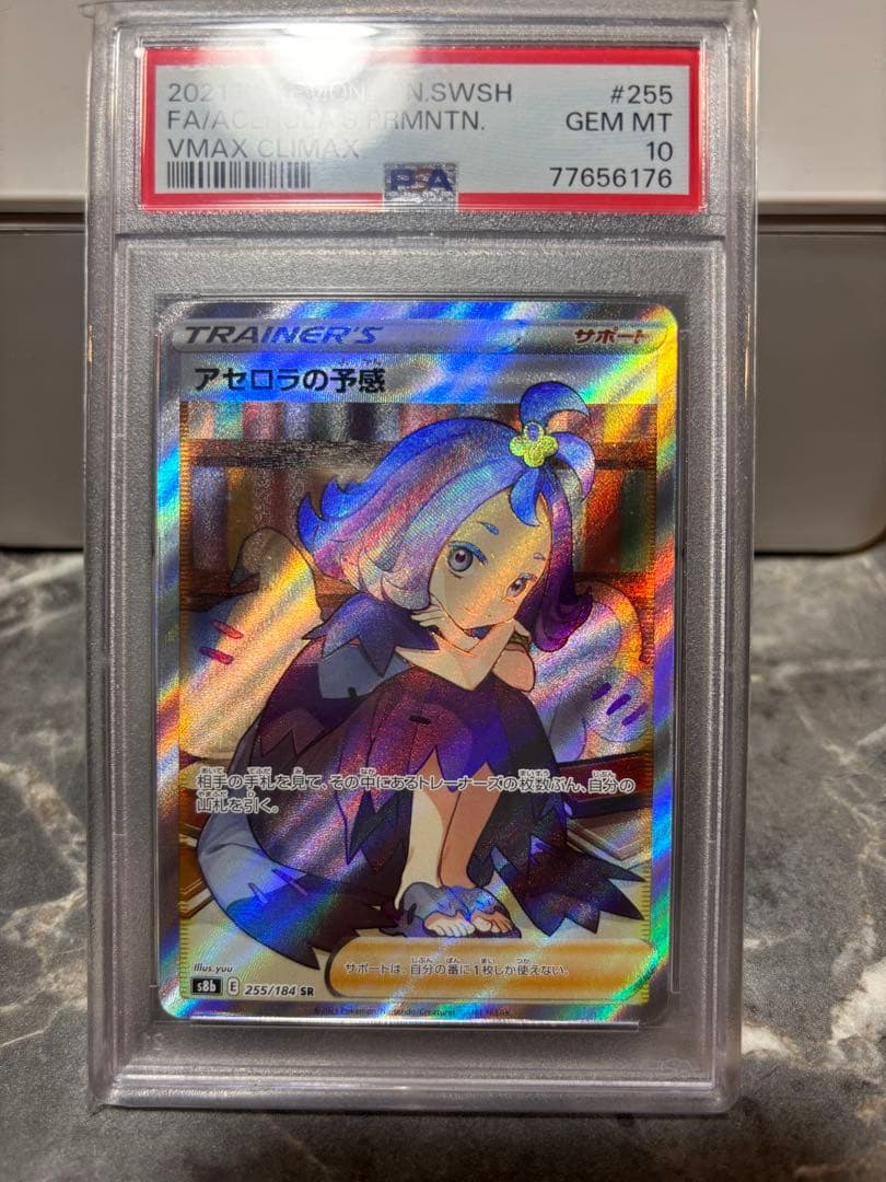 ヤ*ノ様 アセロラの予感 VMAXクライマックス PSA 10