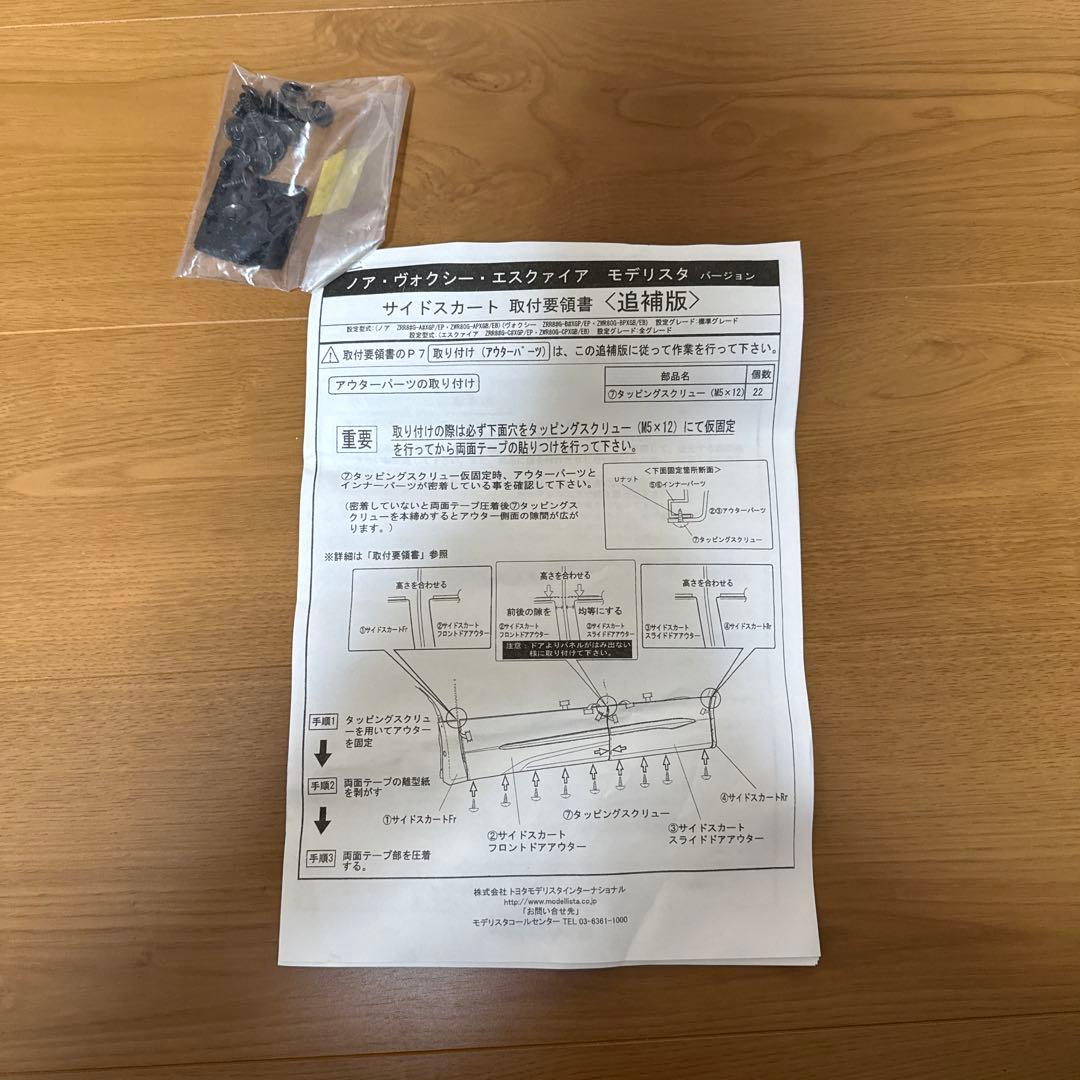 80系ノア ヴォクシー エスクァイア モデリスタサイドスカート（右側）取付説明書
