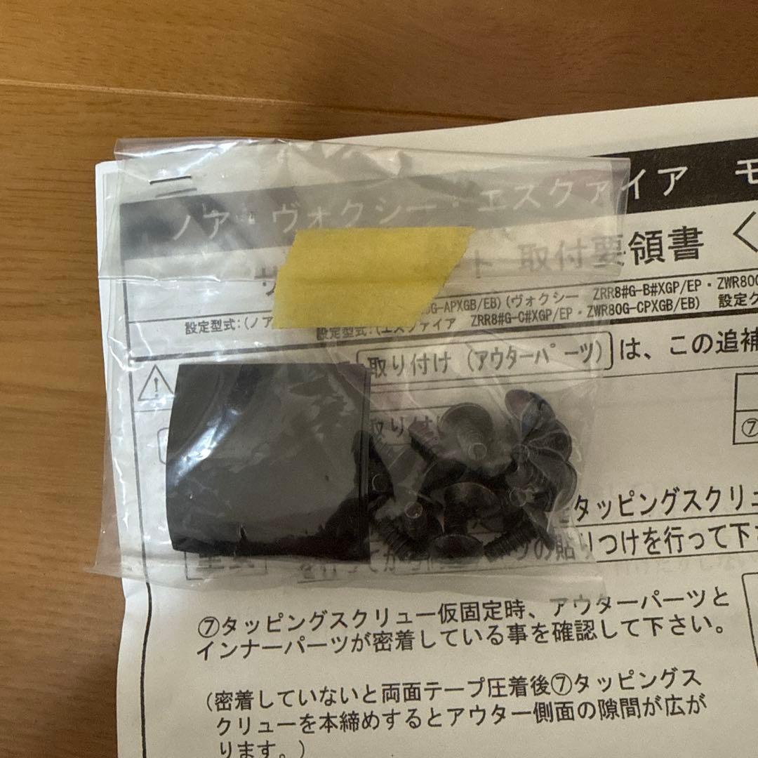 80系ノア ヴォクシー エスクァイア モデリスタサイドスカート（右側）取付説明書