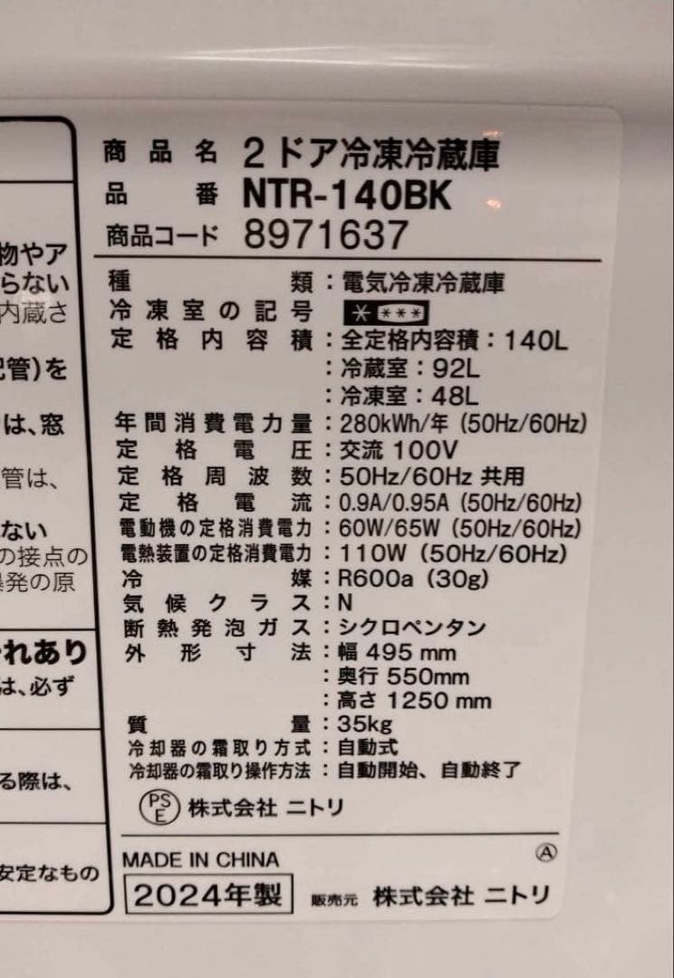 ニトリ　冷蔵庫　2024年製　140L　3ヶ月保証付き　北九州市福岡市限定
