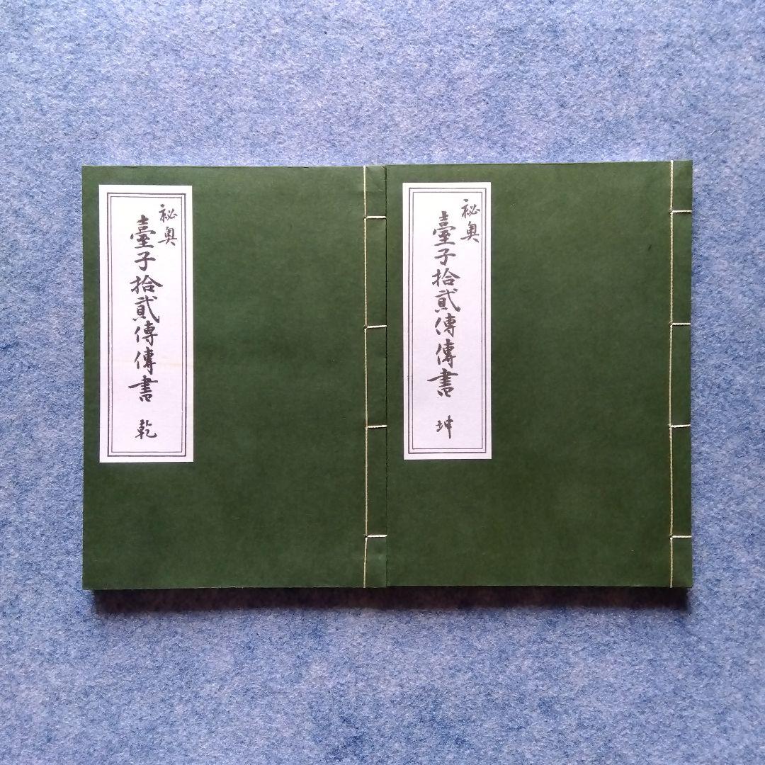 大日本茶道学会『秘奥 台子十二伝伝書 乾坤』(真之行台子)(奥秘十段)田中仙翁