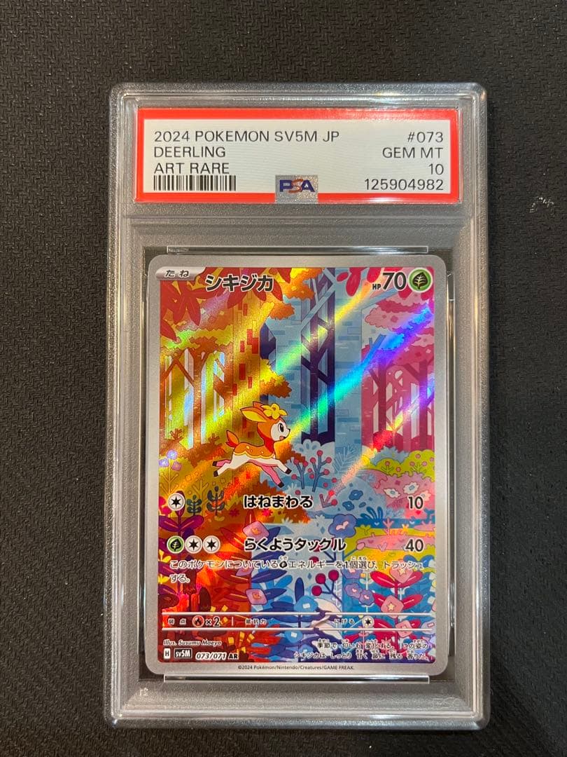 【PSA10 連番】シキジカ メブキジカ AR SV5M サイバージャッジ