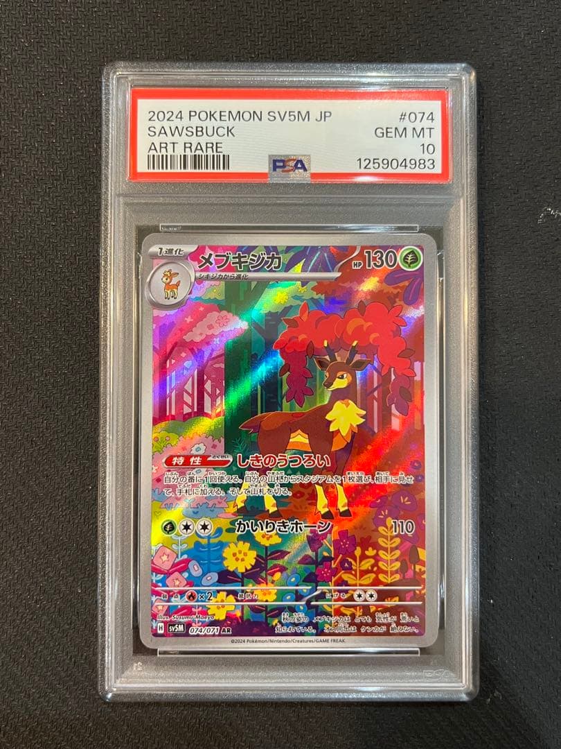 【PSA10 連番】シキジカ メブキジカ AR SV5M サイバージャッジ