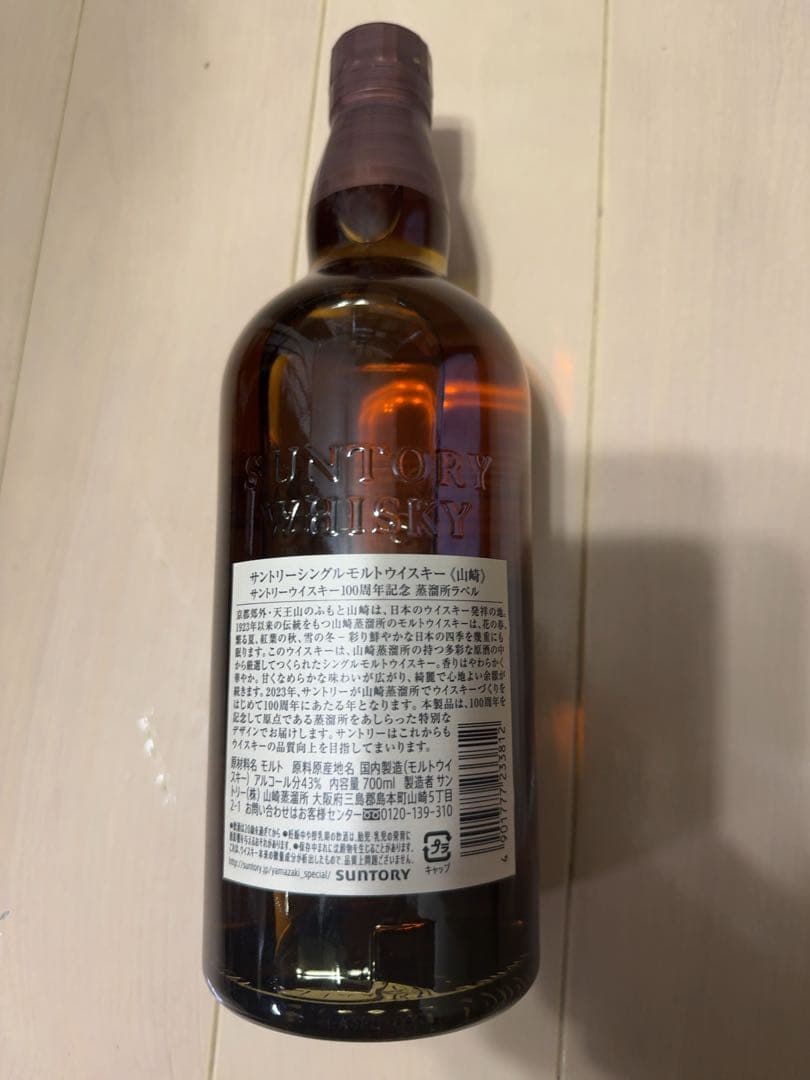 山崎 100周年記念 シングルモルトウイスキー 箱無し