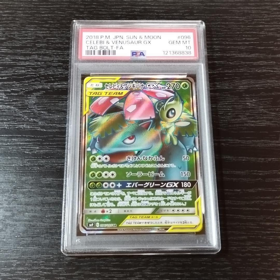 PSA10 セレビィ&フシギバナGX SR ポケモン ポケカ