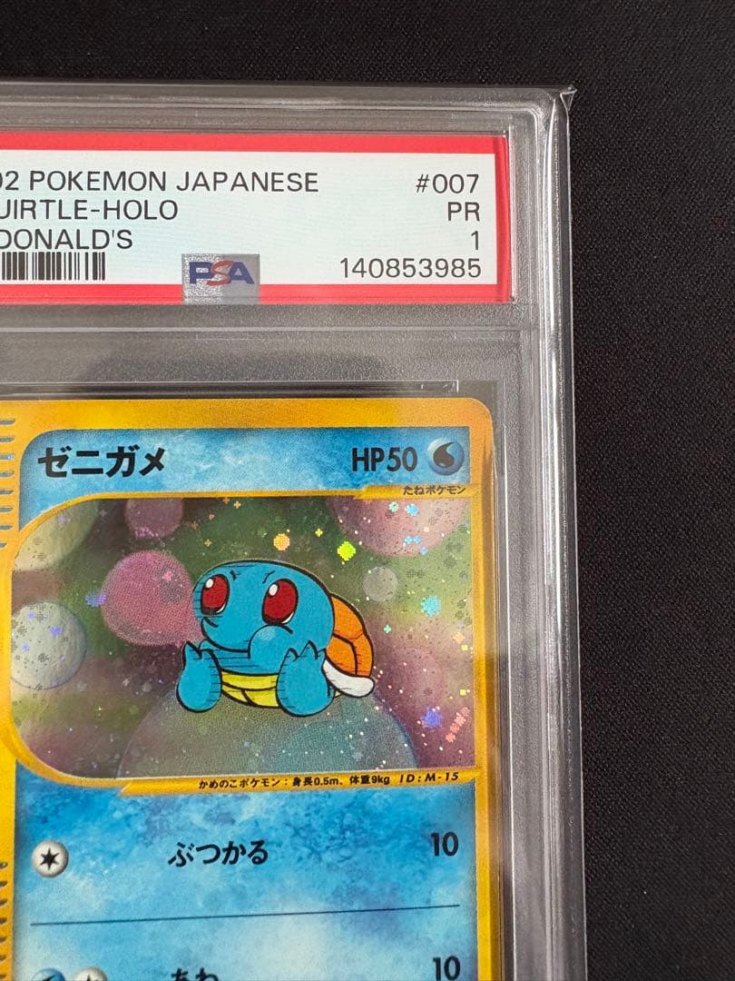 【渦巻きホロ PSA1】ゼニガメ マクドナルドオリジナル ミニマム★パック