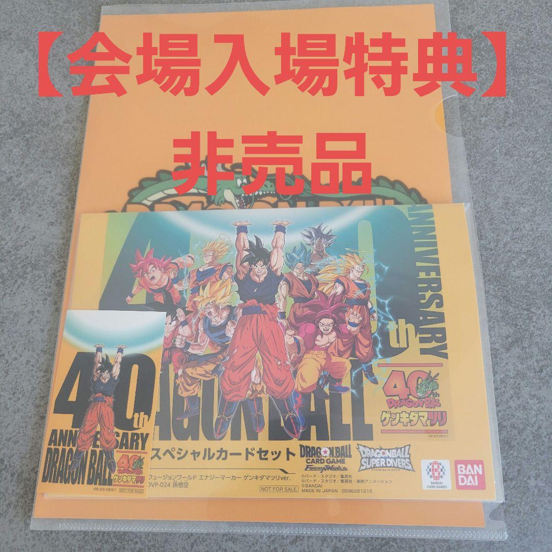 会場入場特典ドラゴンボールゲンキダマツリ40th◾非売品◾スペシャルカードセット