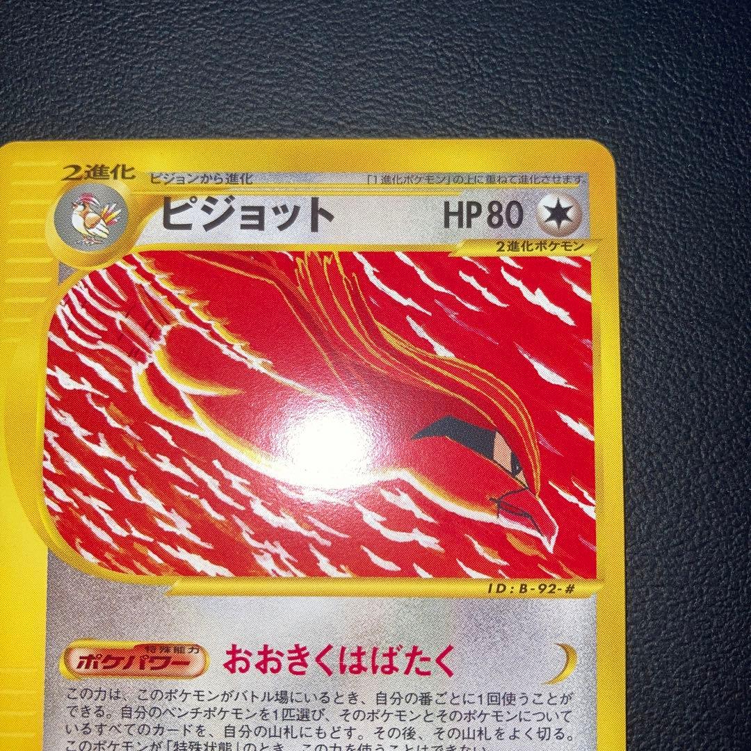 極美品　ピジョット　カードe 1ed おおきくはばたく
