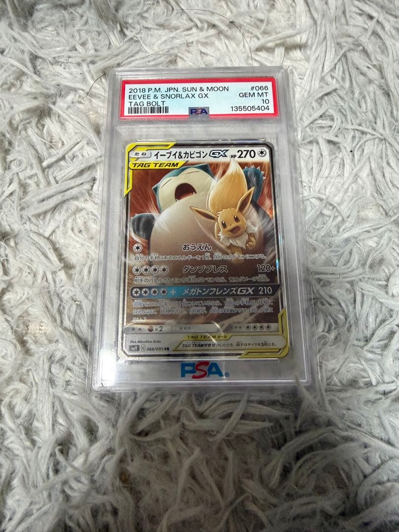 イーブイ&カビゴンGX rr PSA10