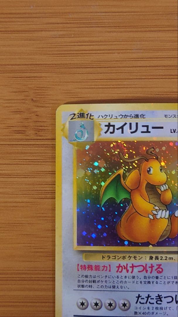 【旧裏】カイリュー ★ 第3弾拡張パック 化石の秘密　ホロ