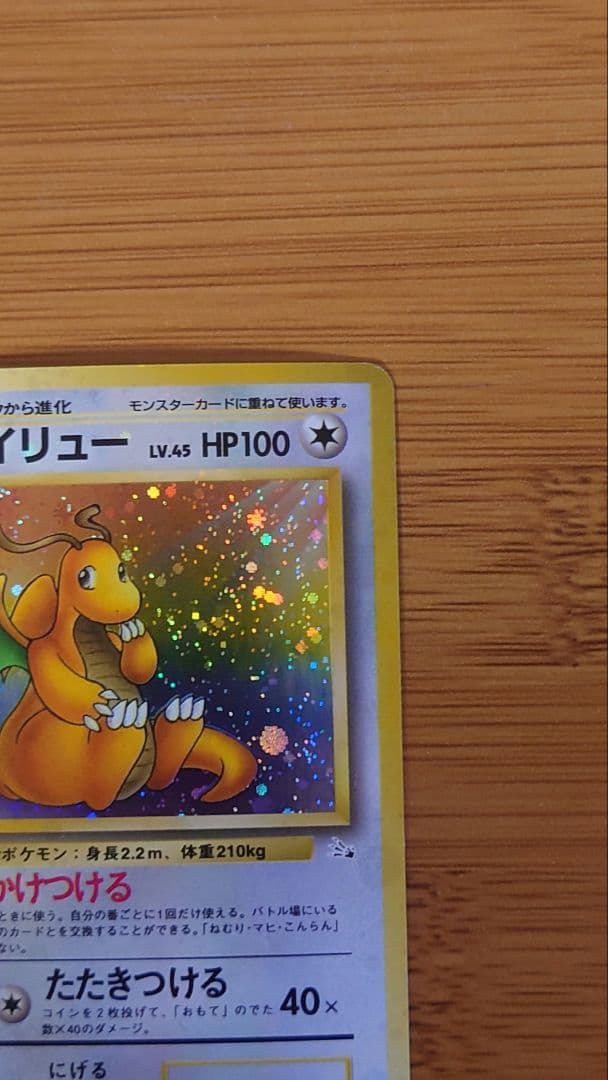 【旧裏】カイリュー ★ 第3弾拡張パック 化石の秘密　ホロ