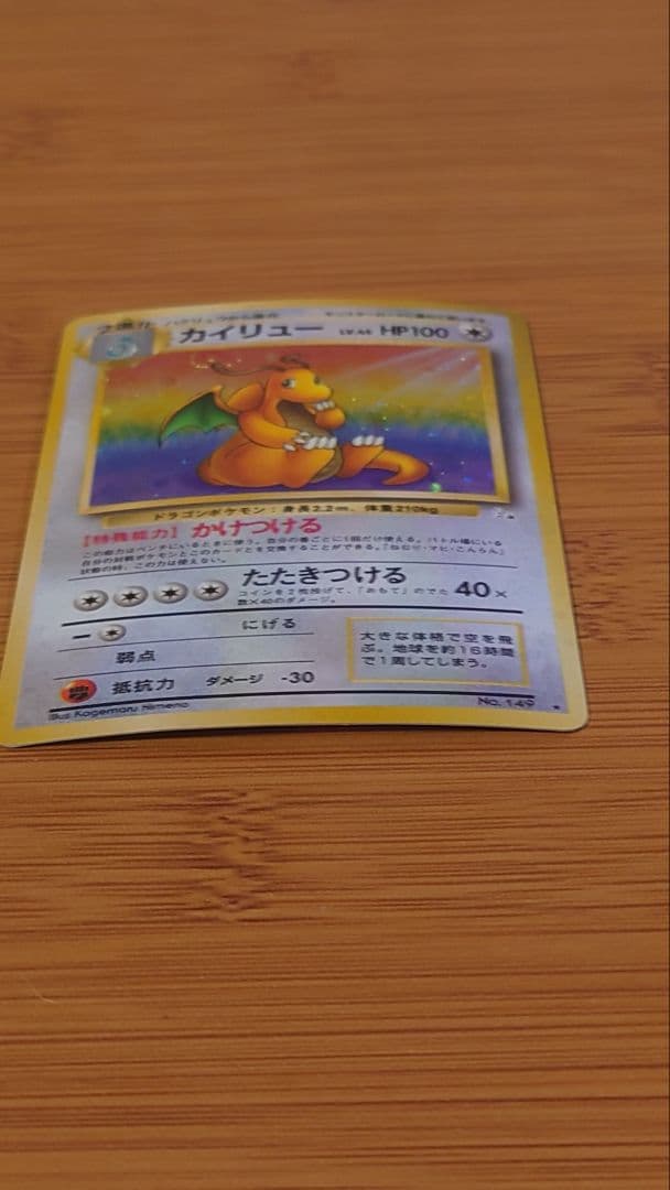 【旧裏】カイリュー ★ 第3弾拡張パック 化石の秘密　ホロ