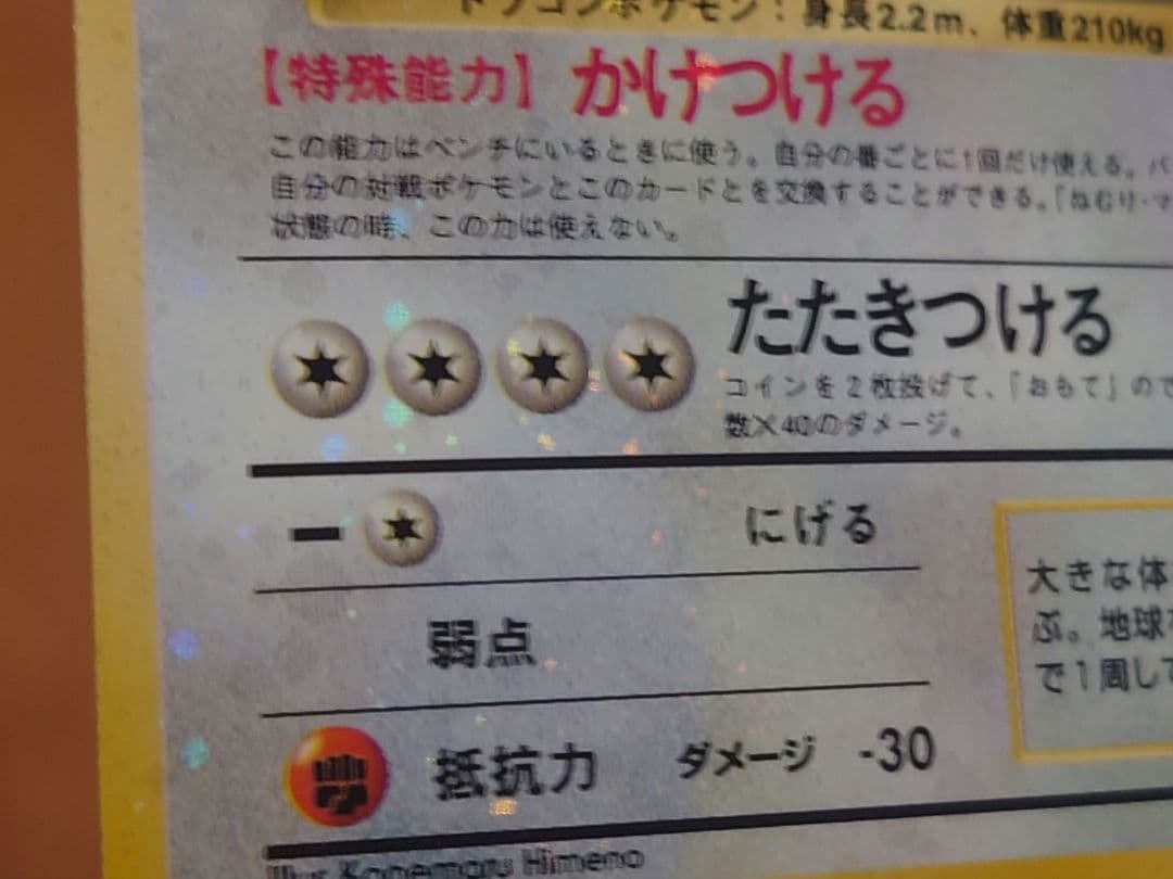 【旧裏】カイリュー ★ 第3弾拡張パック 化石の秘密　ホロ