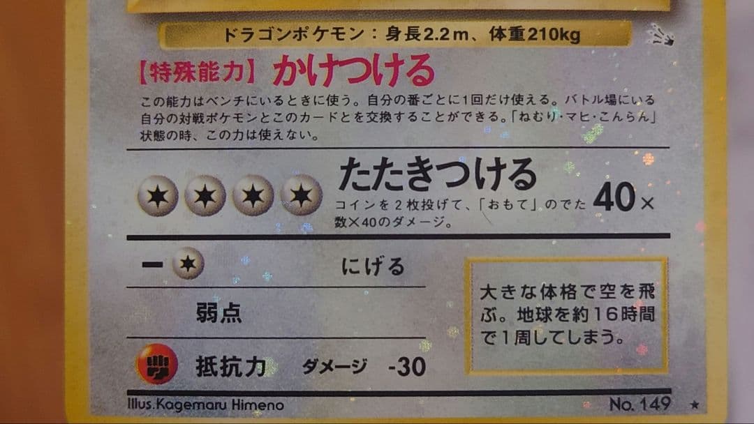 【旧裏】カイリュー ★ 第3弾拡張パック 化石の秘密　ホロ