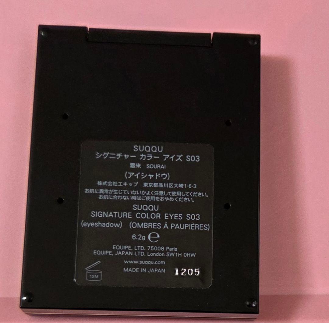 SUQQU シグニチャー　カラー　アイズ　S03 霜来(SOURAI)