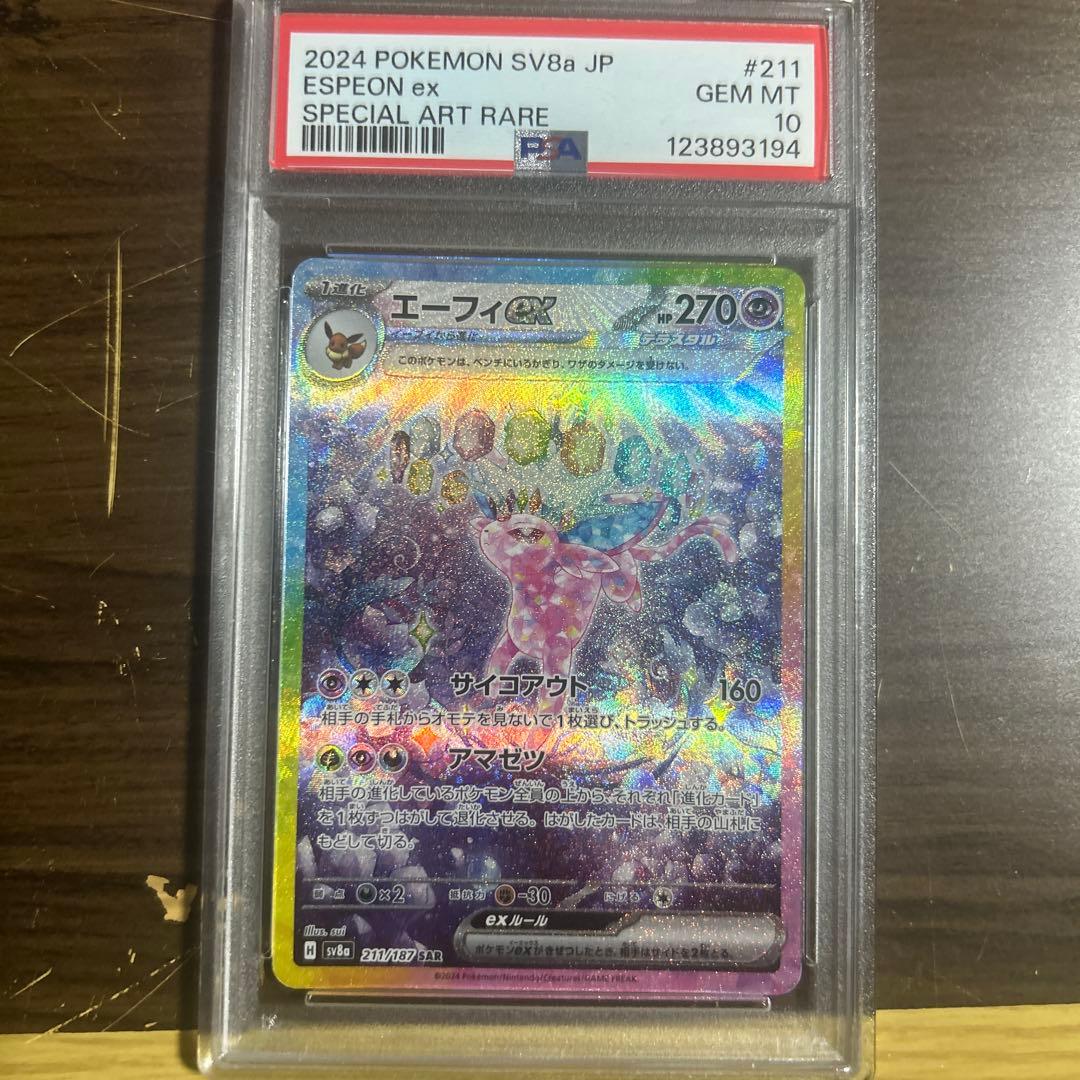 エーフィex SAR SV8a テラスタルフェスex 211/187 psa10