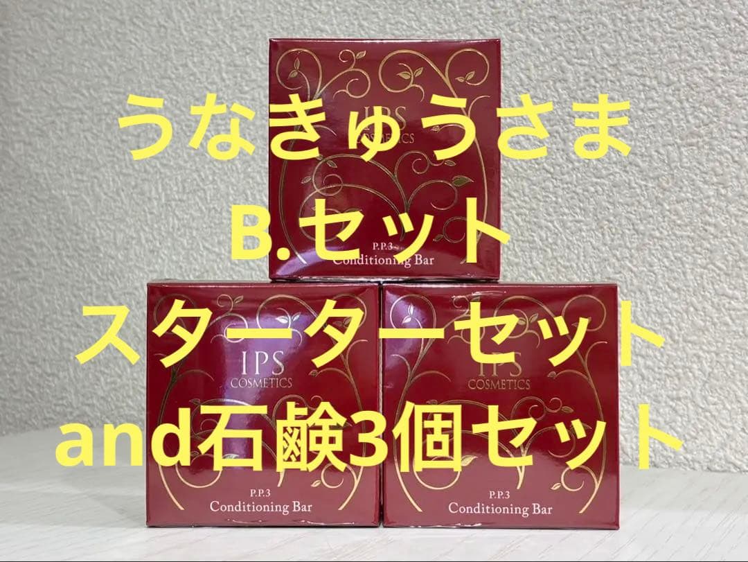 うなきゅうさま B.セット スターターセットand石鹸3個セット