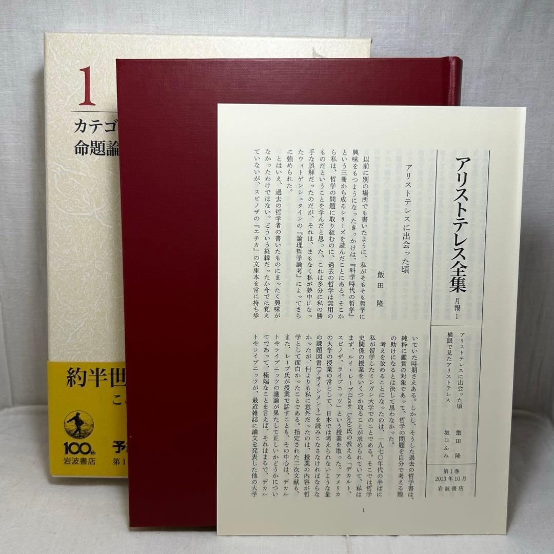 【初版・月報付】アリストテレス全集 1　カテゴリー論/命題論　岩波書店