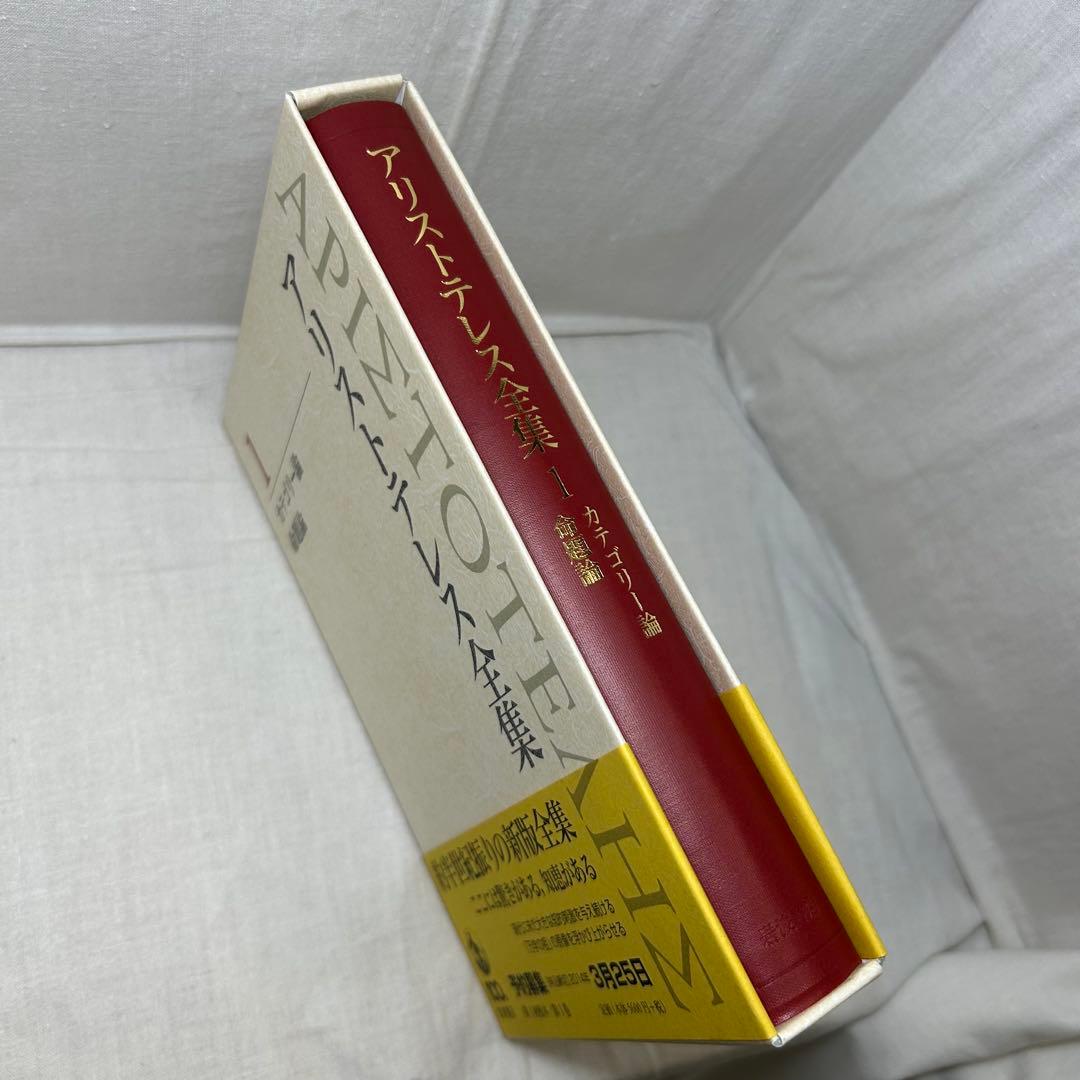 【初版・月報付】アリストテレス全集 1　カテゴリー論/命題論　岩波書店